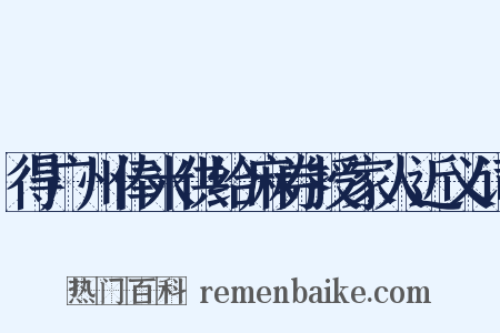 得广州俸米供给麻券授家人近义词是什么意思的图片